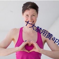 十大禁用黃app軟件無限看