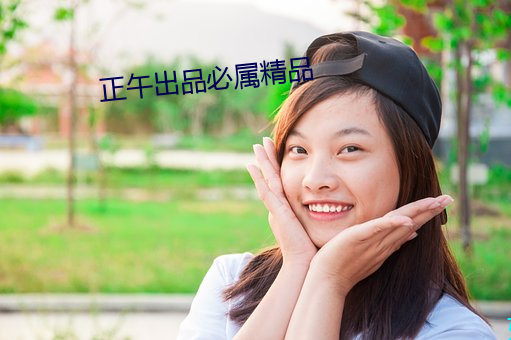 正午出(出)品必属精品