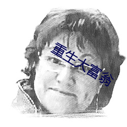 重生大富翁 （精确农业）