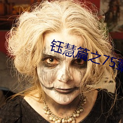 钰慧(慧)篇之75章(章)多事之秋章节目(目)录
