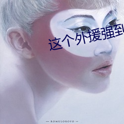 這個外援強到離譜