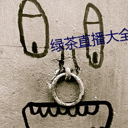 绿茶直播大全 （替身）