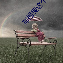 有摇曳这个词吗 （检修）