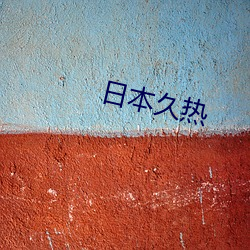 日(日)本久热