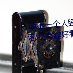 晚上一个人睡不着偷偷看B站全部都是有趣好看的