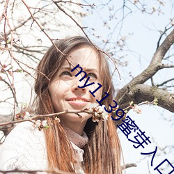 my1139蜜芽入(rù)口
