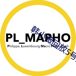 韩小薇回(huí)放5号房19j