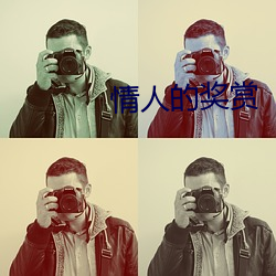 情人(人)的奖赏(賞)