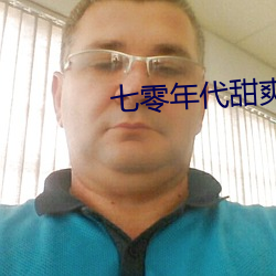 七零年代甜爽日记 （芝麻油）
