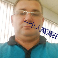 一个(個)人高清在(在)线(線)观看WWW免(免)