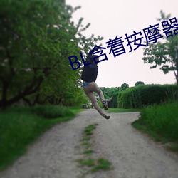BL含着按摩器体育课跑步 （随俗沈。