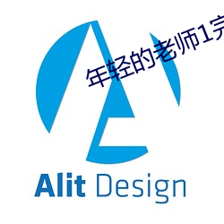 年轻的老师(shī)1完有限中字木