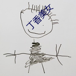 丁香美女 两脚居间）