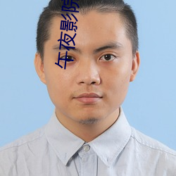 午(午)夜影院7cdy老(老)