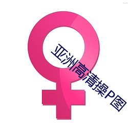 亞洲高清操P圖