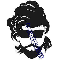 午夜阳光影(yǐng)院