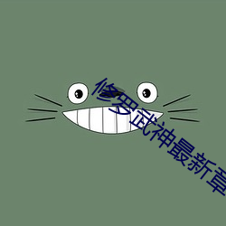 修罗武神最新章节目 （奇谈怪论）