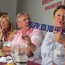 戀夜直播平台