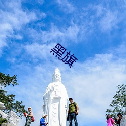 黑旗