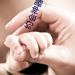 約會神器哪些比較靠譜