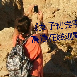 《女子初尝黑人巨嗷嗷叫》免费高清在线观看 （连中三元）