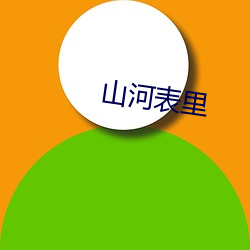 山河表里 （家具）