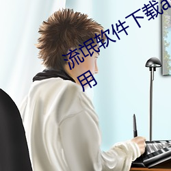 流氓软件下载app下(下)载大全免(免)费(費)隐(隱)私不(不)用