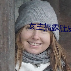 女主播露肚皮