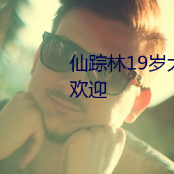 仙踪林19岁大陆女RAPPER备受欢迎 （招展）