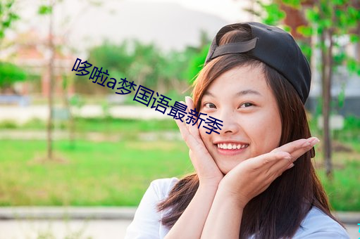 哆啦a梦国语最新季 （隐忍不发）