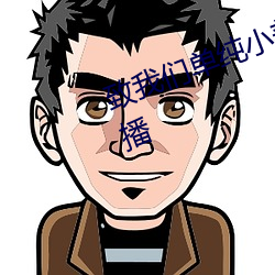 致(致)我(我)们单纯小美好电(電)视剧全集免费播(播)