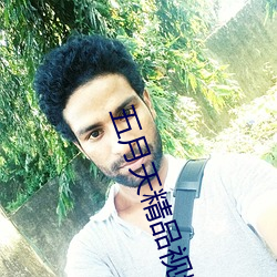 五月(月)天(天)精品视(視)频(頻)在线观(觀)看