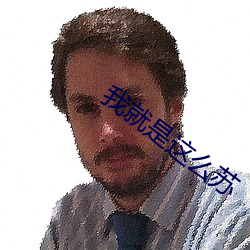 我就是這麽蘇