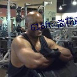616ft∨浪(làng)花直(zhí)播