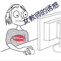 女教師的誘惑