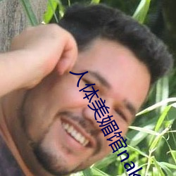 人体(tǐ)美媚馆(guǎn)naked一art人体美媚馆