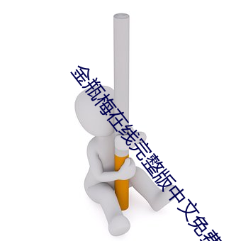 金瓶梅在线完整版中文免费 （殊涂同会）