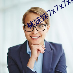 林妹妹7x7x7x燥