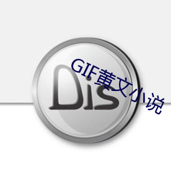 GIF黄文(文)小(小)说(說)