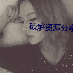 破(pò)解资源分享(xiǎng)论坛