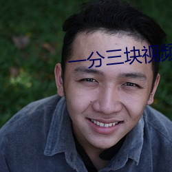 一分三塊視頻