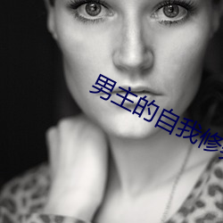 男主的自我修养 （面叙）