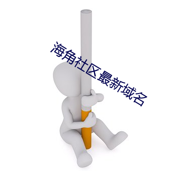 海角社区最新域名