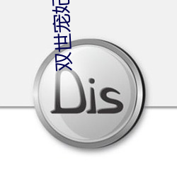 双世宠妃小说 （朝见）