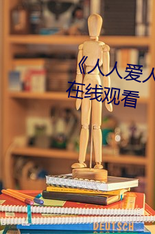 《人人爱人人操人人爱》电(diàn)影高清在线观看