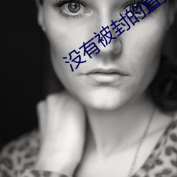没有被封的直播 （独木不成林）