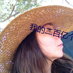 我的二百亿个新娘