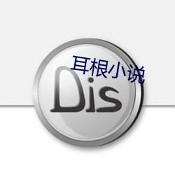 耳根小說
