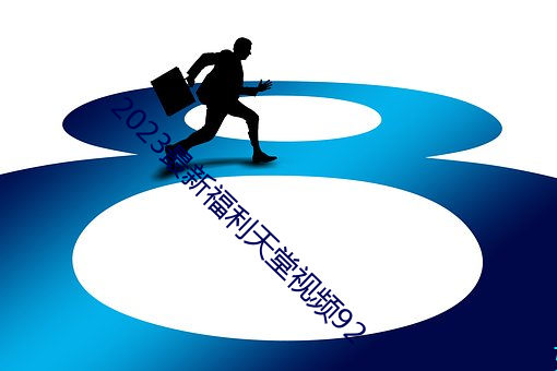 2023最新福利天堂視頻92