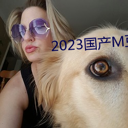 2023国产M豆传媒